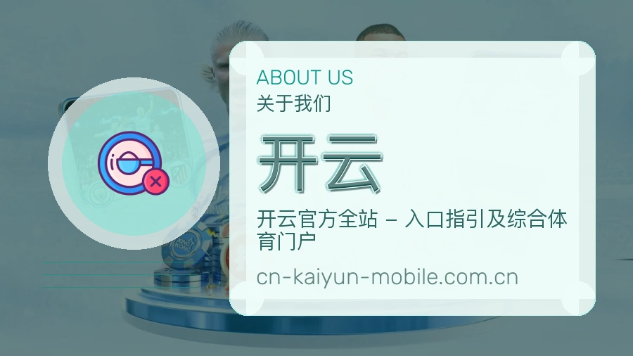 开云平台服务价值介绍